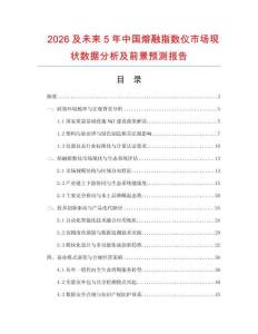 2026及未來5年中國熔融指數(shù)儀市場現(xiàn)狀數(shù)據(jù)分析及前景預測報告