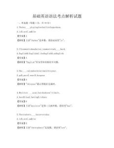 基礎(chǔ)英語語法考點(diǎn)解析試題