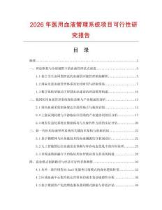 2026年醫用血液管理系統項目可行性研究報告