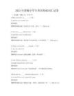 2025年新編小學(xué)生英語基礎(chǔ)詞匯試卷
