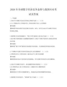 2026年全球數字經濟競爭態勢與我國應對考試及答案
