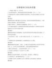 法律服務(wù)行業(yè)實(shí)務(wù)真題