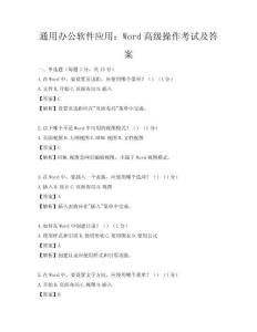 通用办公软件应用：Word高级操作考试及答案