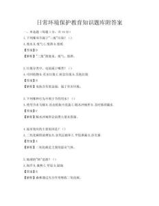日常環境保護教育知識題庫附答案
