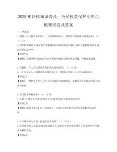 2025年法律知識普及：公民權益保護法要點梳理試卷及答案