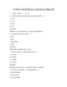 全國(guó)各年齡段健身運(yùn)動(dòng)指南知識(shí)測(cè)試卷