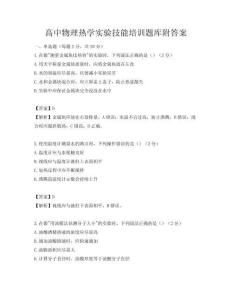 高中物理熱學實驗技能培訓題庫附答案