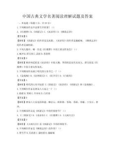 中国古典文学名著阅读理解试题及答案
