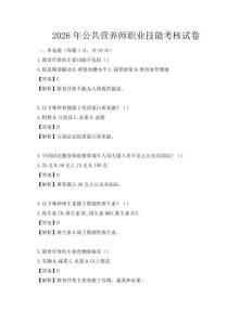 2026年公共营养师职业技能考核试卷