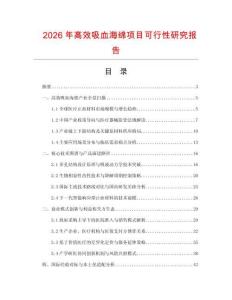 2026年高效吸血海綿項目可行性研究報告