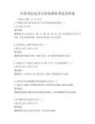 中國書法藝術與審美講座考試及答案