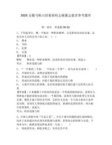 2025安徽馬鞍山招募鎮(zhèn)村志編纂志愿者參考題庫及一套答案詳解
