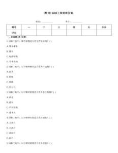 (整理)园林工程题库答案
