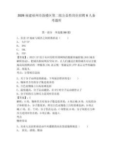 2026福建福州市鼓樓區第二批公益性崗位招聘6人備考題庫及答案詳解（各地真題）