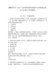 2025四川廣安市廣安區就業創業促進中心招募就業見習人員45人參考題庫及答案詳解（奪冠系列）
