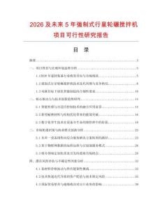 2026及未來5年強制式行星輪碾攪拌機項目可行性研究報告
