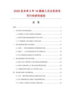 2026及未来5年16路嵌入式主机项目可行性研究报告