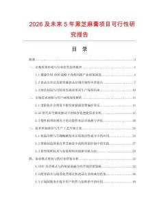 2026及未來5年黑芝麻膏項目可行性研究報告