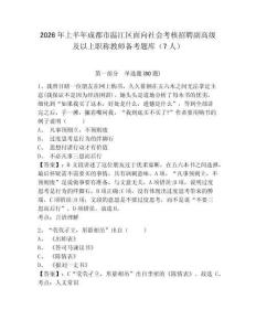 2026年上半年成都市溫江區面向社會考核招聘副高級及以上職稱教師備考題庫（7人）及答案詳解（精選題）