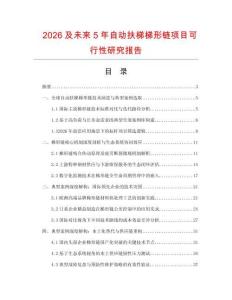 2026及未來5年自動扶梯梯形鏈項目可行性研究報告