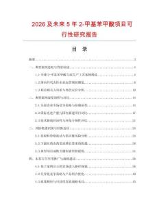 2026及未來5年2-甲基苯甲酸項目可行性研究報告