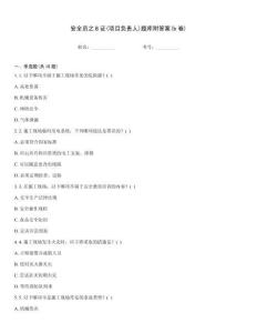 安全員之B證(項目負責人)題庫附答案(b卷)