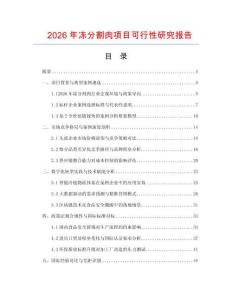 2026年冻分割肉项目可行性研究报告