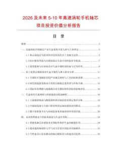 2026及未來5-10年高速渦輪手機軸芯項目投資價值分析報告