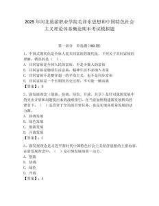 2025年河北旅游職業學院毛澤東思想和中國特色社會主義理論體系概論期末考試模擬題有答案