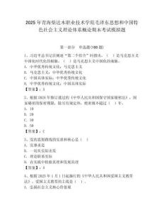 2025年青海柴達木職業技術學院毛澤東思想和中國特色社會主義理論體系概論期末考試模擬題附答案（典型題）