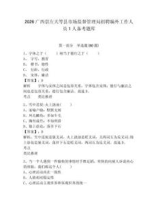 2026廣西崇左天等縣市場監督管理局招聘編外工作人員1人備考題庫含答案詳解（典型題）