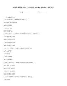 2023年理財規劃師之二級理財規劃師模考預測題庫(奪冠系列)