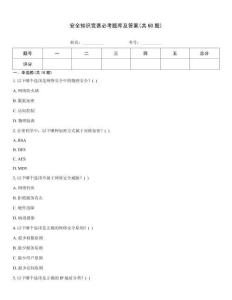 安全知識競賽必考題庫及答案(共60題)