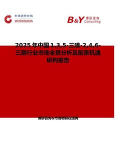 2025年中國135-三嗪-246-三酮行業市場全景分析及前景機遇研判報告
