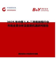 2025年中國16-二異氰酸酯行業市場全景分析及前景機遇研判報告