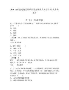 2026山東青島海關緝私局警務輔助人員招聘10人備考題庫附參考答案詳解（完整版）