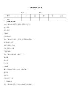 口腔預(yù)防題庫與答案