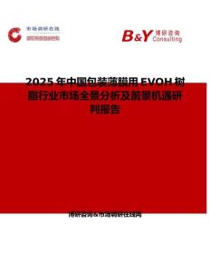 2025年中國包裝薄膜用EVOH樹脂行業市場全景分析及前景機遇研判報告