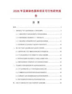 2026年亞麻染色面料項目可行性研究報告