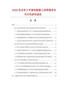 2026及未來5年微電腦嬰兒培養箱項目可行性研究報告