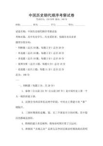 中國歷史朝代順序考察試卷