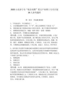 2025山東濟寧市“校企雙聘”重點產(chǎn)業(yè)博士專引計劃20人參考題庫含答案詳解（達標題）
