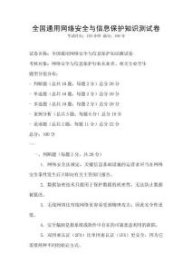 全國通用網絡安全與信息保護知識測試卷