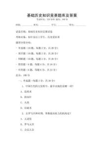 基礎(chǔ)歷史知識競賽題庫及答案