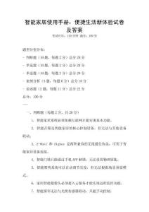 智能家居使用手冊：便捷生活新體驗試卷及答案