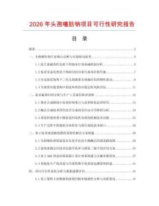 2026年頭孢噻肪鈉項(xiàng)目可行性研究報(bào)告