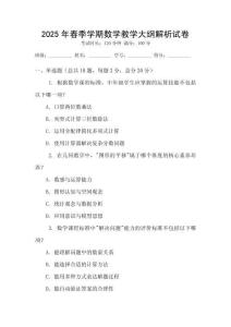 2025年春季學(xué)期數(shù)學(xué)教學(xué)大綱解析試卷