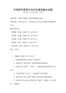 中國哲學思想與當代價值觀融合試題