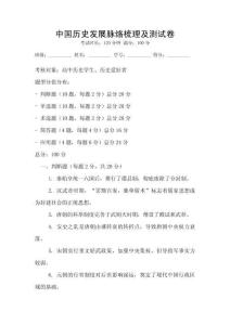 中國歷史發展脈絡梳理及測試卷
