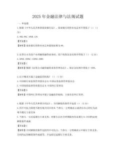 2025年金融法律與法規試題